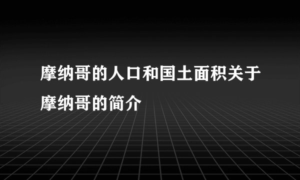 摩纳哥的人口和国土面积关于摩纳哥的简介