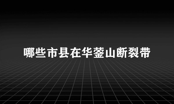 哪些市县在华蓥山断裂带