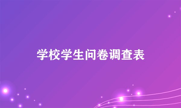 学校学生问卷调查表