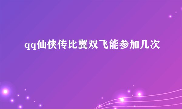 qq仙侠传比翼双飞能参加几次