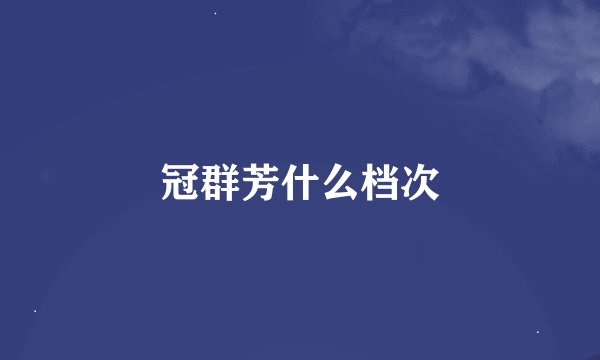 冠群芳什么档次