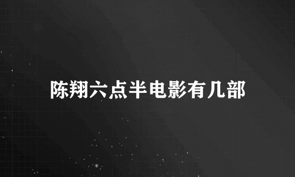 陈翔六点半电影有几部