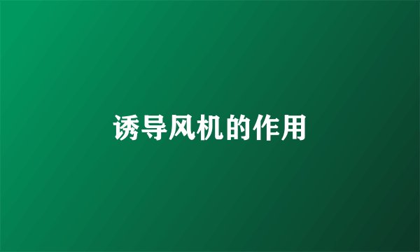 诱导风机的作用