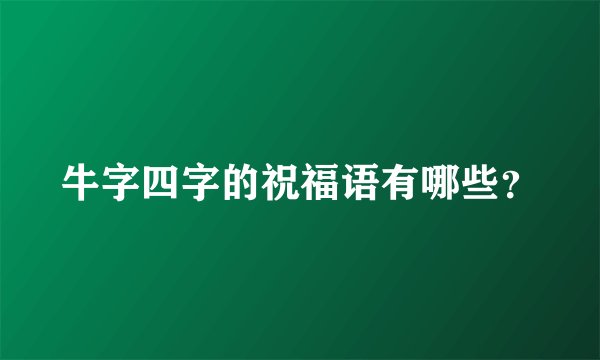 牛字四字的祝福语有哪些？