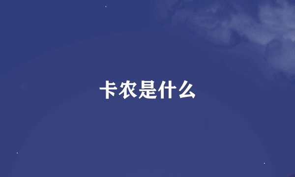 卡农是什么
