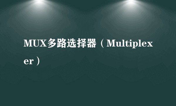 MUX多路选择器（Multiplexer）