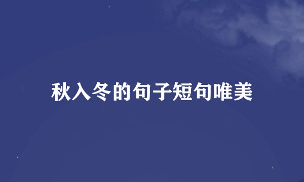 秋入冬的句子短句唯美