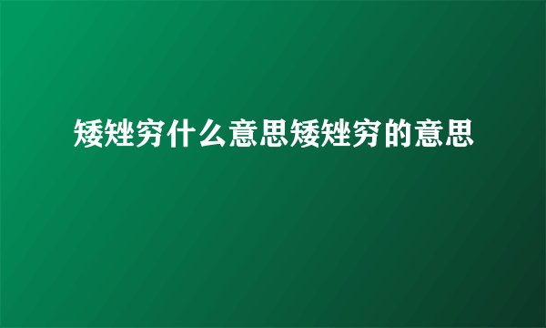 矮矬穷什么意思矮矬穷的意思
