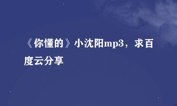 《你懂的》小沈阳mp3，求百度云分享