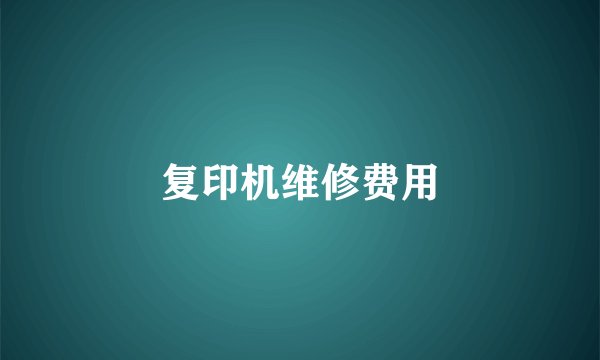 复印机维修费用