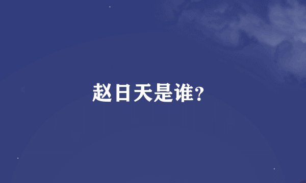 赵日天是谁?