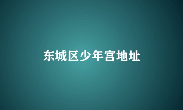 东城区少年宫地址