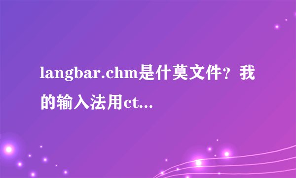 langbar.chm是什莫文件?我的输入法用ctrl+shift怎莫不能转换?