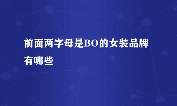 前面两字母是BO的女装品牌有哪些