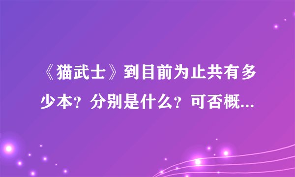 《猫武士》到目前为止共有多少本？分别是什么？可否概括一下主要内容？