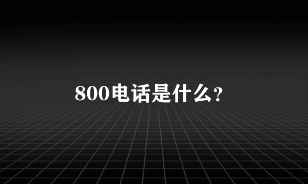 800电话是什么？