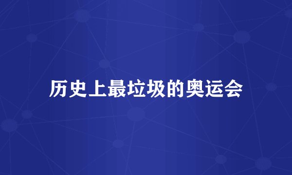 历史上最垃圾的奥运会