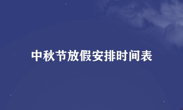中秋节放假安排时间表