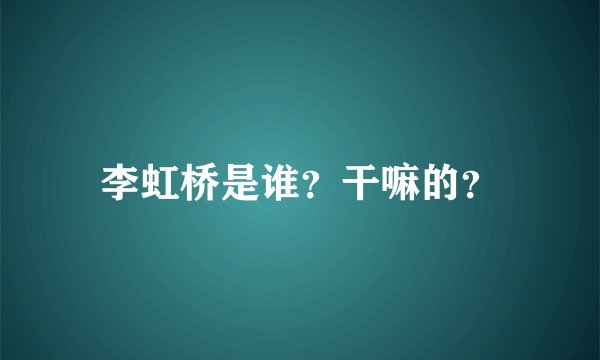 李虹桥是谁？干嘛的？