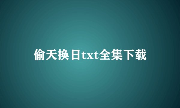 偷天换日txt全集下载