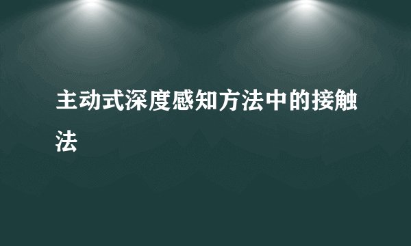 主动式深度感知方法中的接触法