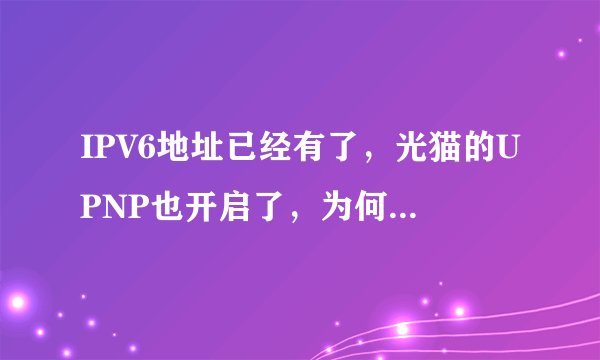 IPV6地址已经有了，光猫的UPNP也开启了，为何比特彗星依然端口阻塞？