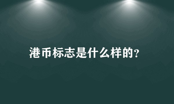 港币标志是什么样的？