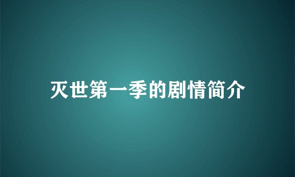 灭世第一季的剧情简介