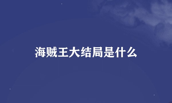 海贼王大结局是什么
