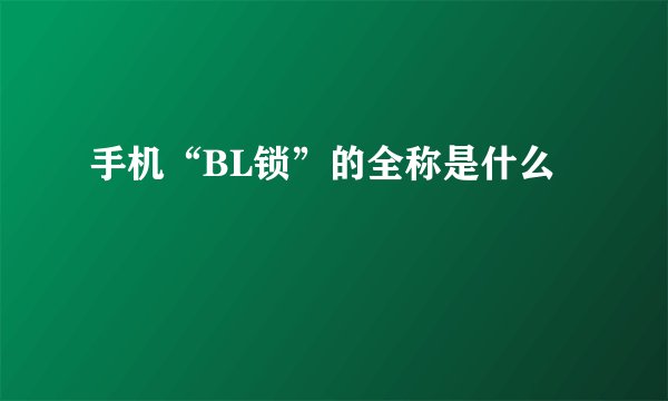 手机“BL锁”的全称是什么