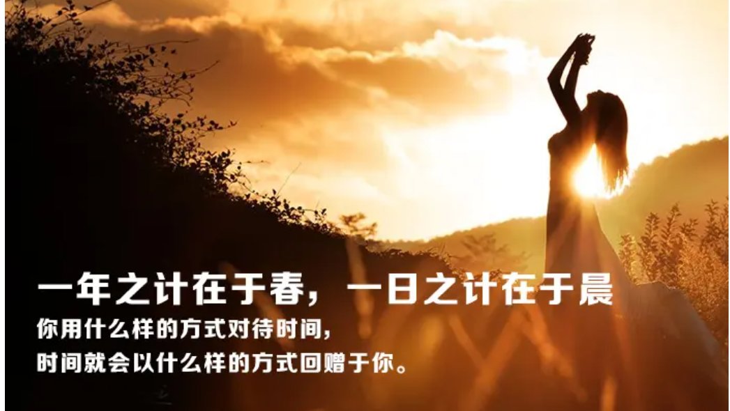 一日之计在于晨,一年之计在于春,一生之计在于勤的意思为