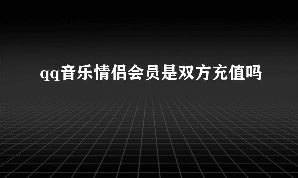 qq音乐情侣会员是双方充值吗