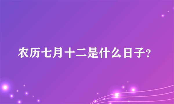 农历七月十二是什么日子？