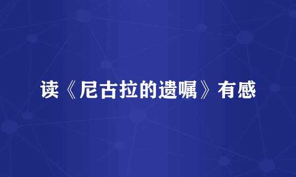 读《尼古拉的遗嘱》有感