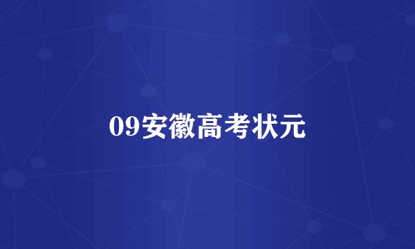 09安徽高考状元