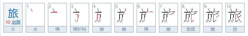 旅的笔顺