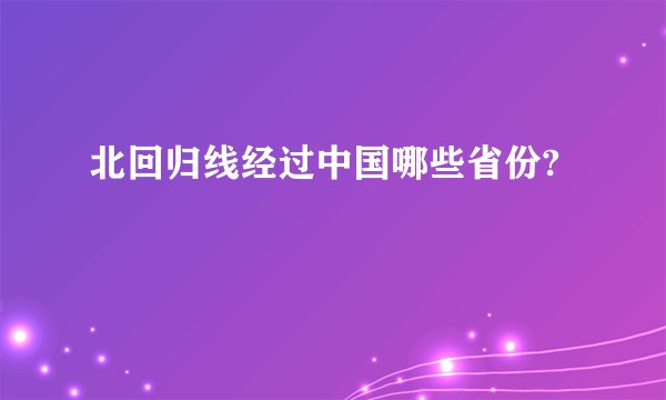 北回归线经过中国哪些省份?