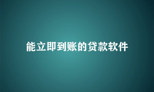 能立即到账的贷款软件