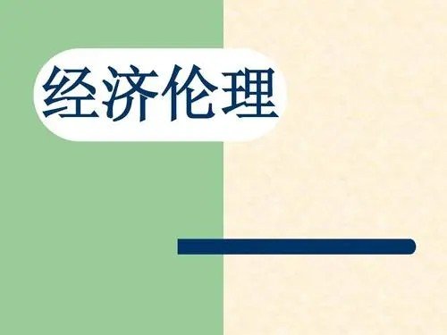经济与伦理的关系