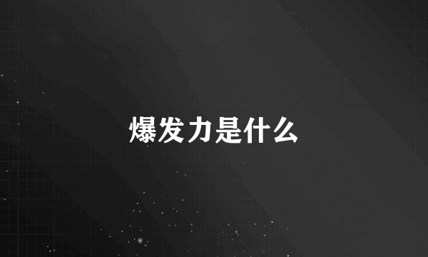 爆发力是什么