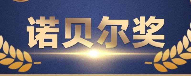 诺贝尔奖多久评选一次