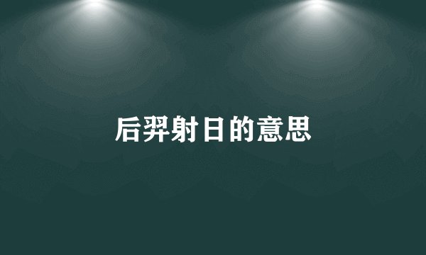 后羿射日的意思