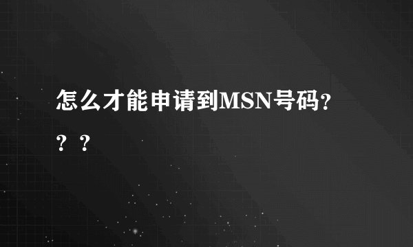 怎么才能申请到MSN号码？？？