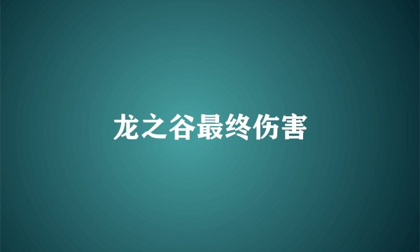 龙之谷最终伤害