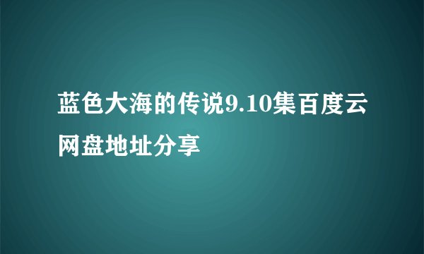 蓝色大海的传说9.10集百度云网盘地址分享