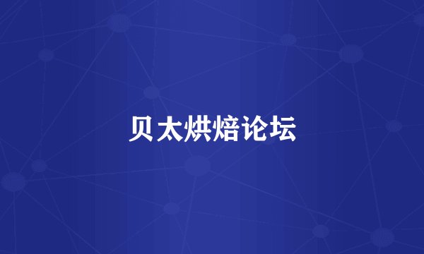 贝太烘焙论坛