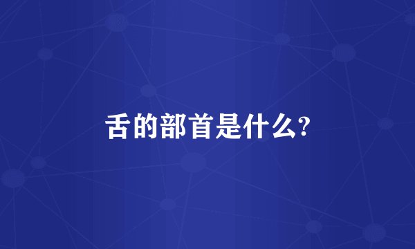 舌的部首是什么?