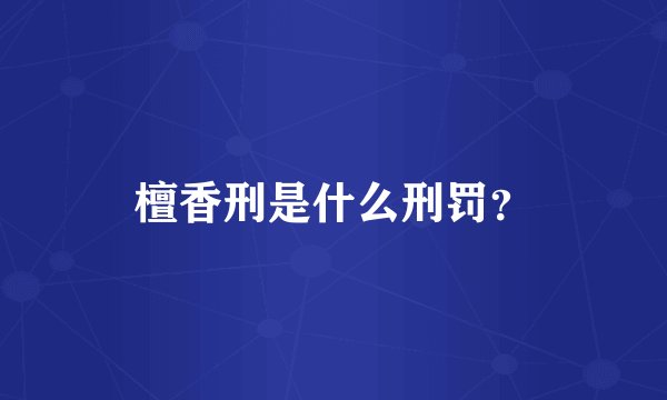 檀香刑是什么刑罚？