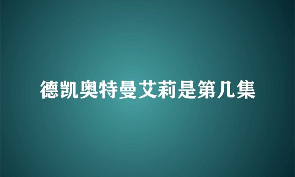 德凯奥特曼艾莉是第几集