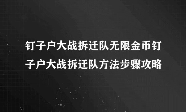 钉子户大战拆迁队无限金币钉子户大战拆迁队方法步骤攻略